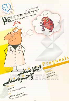 انگل شناسی و حشره شناسی ‬(Prognosis): آموزش مبتنی بر تست، قابل استفاده برای تمامی قطب های آمایشی