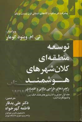 توسعه ی منطقه ای کلان شهرهای هوشمند: راهبردهای طراحی مکانی و اقتصادی