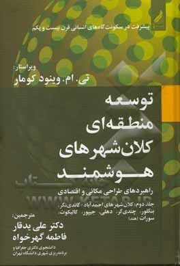 توسعه ی منطقه ای کلان شهرهای هوشمند: راهبردهای طراحی مکانی و اقتصادی