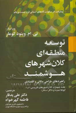 توسعه ی منطقه ای کلان شهرهای هوشمند: راهبردهای طراحی مکانی و اقتصادی