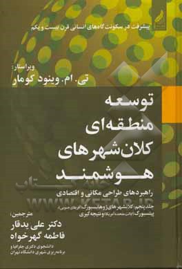 توسعه ی منطقه ای کلان شهرهای هوشمند: راهبردهای طراحی مکانی و اقتصادی