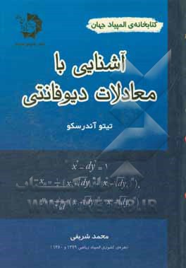 آشنایی با معادلات دیوفانتی