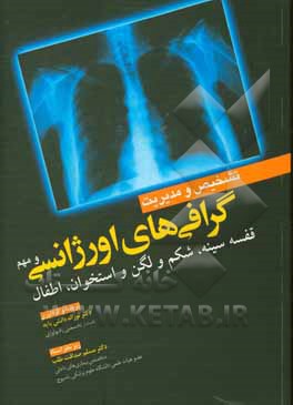 تشخیص و مدیریت گرافی های اورژانسی و مهم (قفسه سینه، شکم و لگن و استخوان، اطفال)