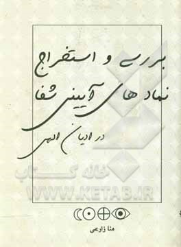 بررسی و استخراج نمادهای آئینی (شفا) در ادیان الهی (یهود، مسیحیت، اسلام)