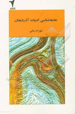 جامعه شناسی ادبیات آذربایجان (با تاکید بر رمان های ترکی بعد از 57)