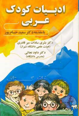 ادبیات کودک عربی
