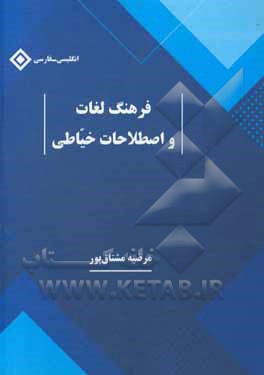 فرهنگ لغت و اصطلاحات خیاطی: انگلیسی - فارسی