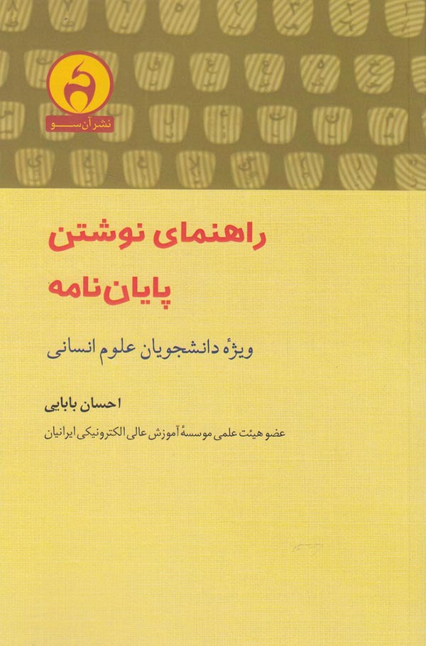 راهنمای نوشتن پایان نامه ویژه دانشجویان علوم انسانی