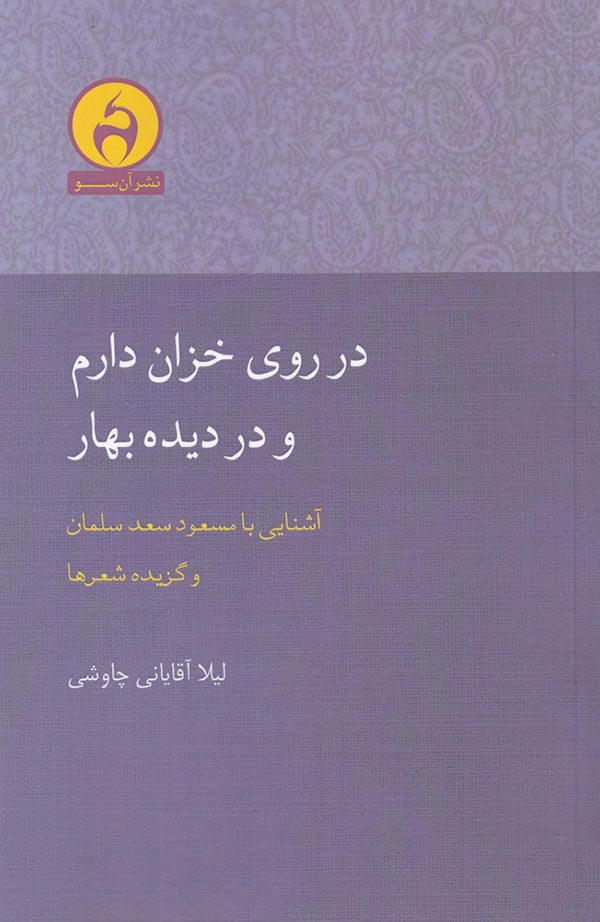 در روی خزان دارم و در دیده بهار: زندگی و شعر مسعود سعد سلمان