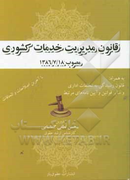 قانون مدیریت خدمات کشوری مصوب 1386/7/18 به پیوست: قانون رسیدگی ...