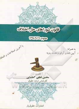 قانون شوراهای حل اختلاف مصوب 1394/9/16 به همراه آیین نامه و آرای وحدت رویه