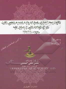 قانون بیمه اجباری خسارت وارد شده به شخص ثالث در اثر حوادث ناشی از وسایل نقلیه ...