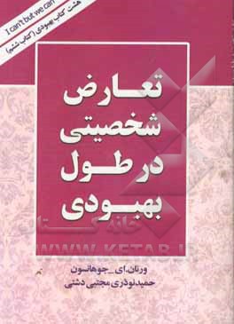 رفتار در مقابل ارزش ها، تعارض شخصیتی در طول بهبودی و مسائل شخصیتی (کاردول. سی)