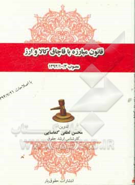 قانون مبارزه با قاچاق کالا و ارز مصوب 1392/10/3 با اصلاحات 1394/7/21