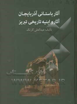 آثار باستانی آذربایجان: آثار و ابنیه تاریخی تبریز