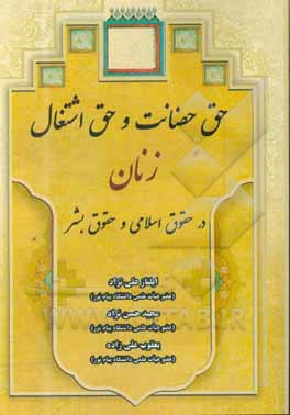 حق حضانت و حق اشتغال زنان در حقوق اسلامی و حقوق بشر