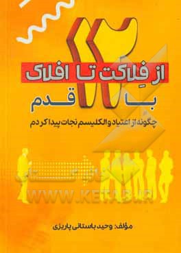 از افلاک تا افلاک با 12 قدم: چگونه از اعتیاد و الکلیسم نجات پیدا کردم