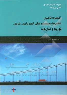 زنجیره تامین مدیریت سیستم های انبارداری، خرید، توزیع و تدارکات