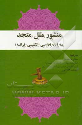 منشور ملل متحد سه زبانه (فارسی، انگلیسی، فرانسه): به پیوست میثاق جامعه ملل، اساسنامه دیوان بین المللی دادگستری...