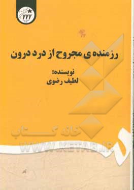 رزمنده ی مجروح از درد درون