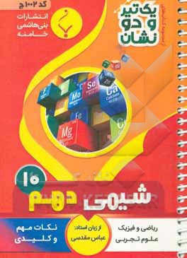 شیمی (1) پایه دهم متوسطه شامل: نکات کلیدی و مهم کتاب درسی رشته های علوم تجربی - ریاضی و فیزیک