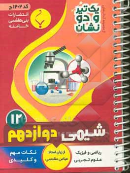 شیمی  پایه دوازدهم متوسطه شامل: نکات کلیدی و مهم کتاب درسی رشته های علوم تجربی - ریاضی و فیزیک
