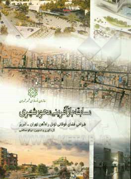 مسابقه بازآفرینی محور شهری: طراحی فضای فوقانی تونل راه آهن تهران - تبریز