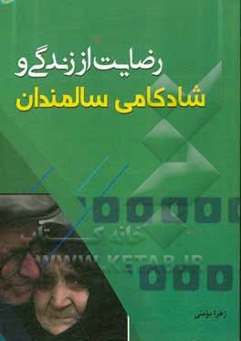 رضایت از زندگی و شادکامی سالمندان