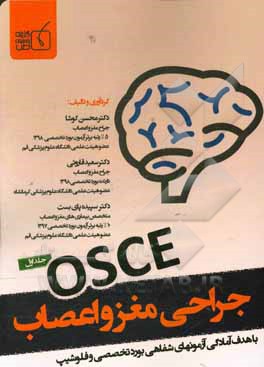 OSCE جراحی مغز و اعصاب