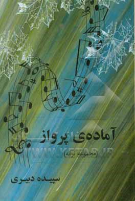 آماده ی پرواز