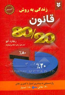 زندگی به روش 80/20