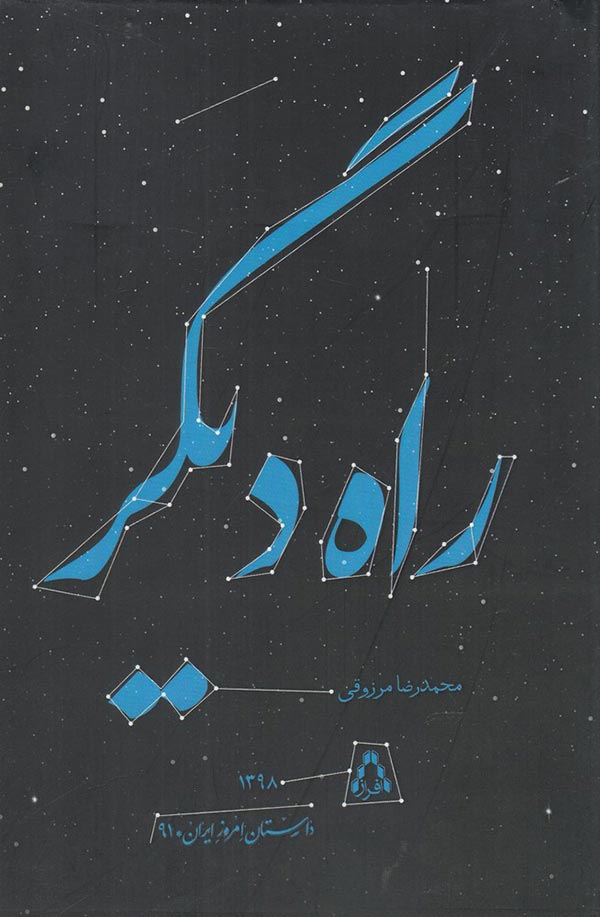 راه دیگر