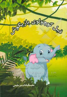فیل کوچولوی بازی گوش