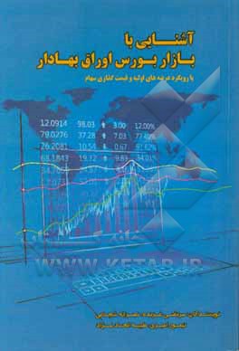 آشنایی با بازار بورس اوراق بهادار (با رویکرد عرضه های اولیه و قیمت گذاری سهام)