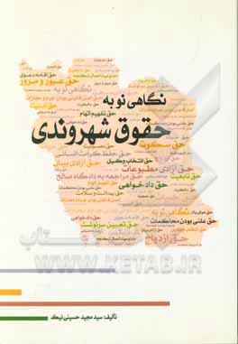 نگاهی نو به حقوق شهروندی