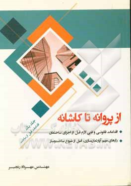 از پروانه تا کاشانه: اقدامات قانونی و فنی لازم قبل از اجرای ساختمان...