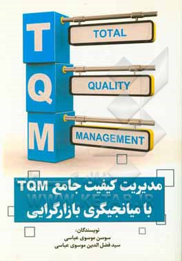 مدیریت کیفیت جامع TQM با میانجیگری بازارگرایی