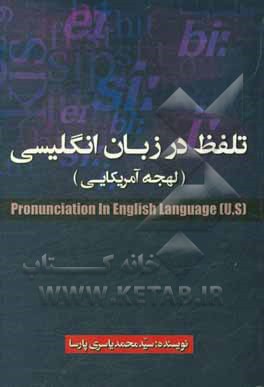 تلفظ در زبان انگلیسی (لهجه آمریکایی)‏‫ = (Pronunciation in English language (US‏‬