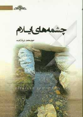 چشمه های ایلام