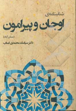 شناسنامه اوجان و پیرامون (بستان آباد): نگاهی به گذشته، حال و آینده ی شهرستان بستان آباد