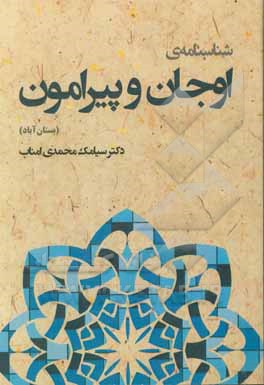 شناسنامه اوجان و پیرامون (بستان آباد): نگاهی به گذشته، حال و آینده ی شهرستان بستان آباد