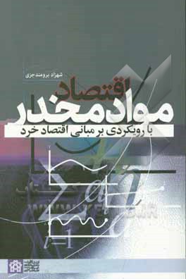 اقتصا مواد مخدر با رویکردی بر مبانی اقتصاد خرد