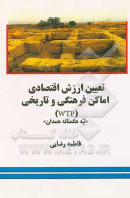 تعیین ارزش اقتصادی اماکن فرهنگی و تاریخ (WTP): تپه هگمتانه همدان