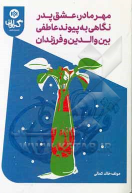 مهر مادر، عشق پدر نگاهی به پیوند عاطفی بین والدین و فرزندان