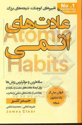 عادت های اتمی: تغییرهای کوچک، نتیجه های بزرگ ساده ترین و موثرترین روش ها برای ایجاد عادت های مثبت و سازنده و رها شدن از عادت های منفی و مخرب