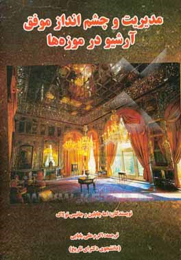 مدیریت و چشم انداز موفق آرشیو در موزه ها = Success guides successfully managing archives in museums