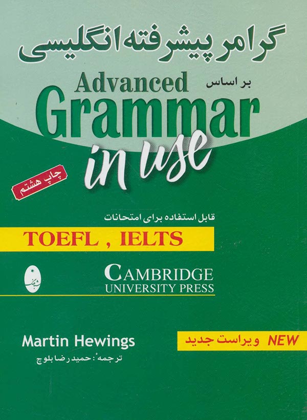 گرامر پیشرفته انگلیسی بر اساس Advanced grammar in use