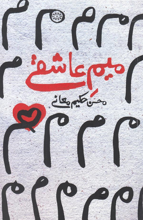 میم عاشقی