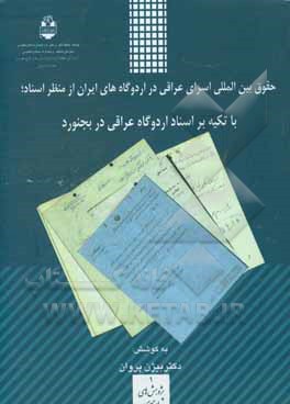 حقوق بین المللی اسرای عراقی در اردوگاه های ایران از منظر اسناد؛ با تکیه بر اسناد اردوگاه عراقی در بجنورد