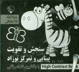 سنجش و تقویت بینایی و تمرکز نوزاد با بالاترین تضاد رنگی High contrast book